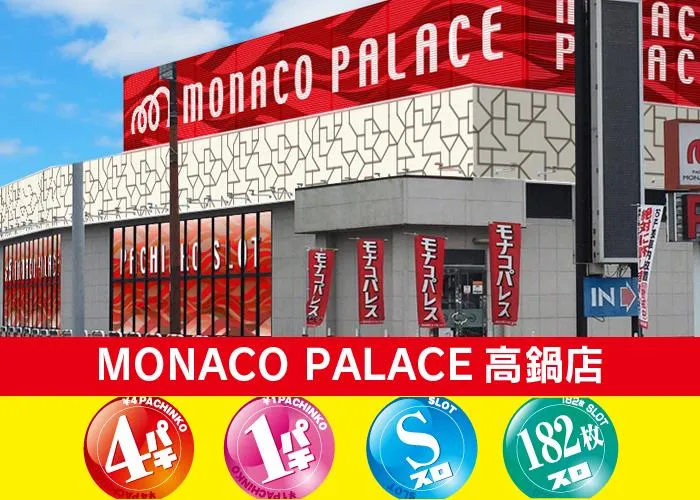 モナコパレス高鍋店の外観画像