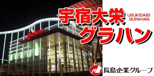宇宿大栄グラハンの外観画像