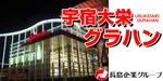 宇宿大栄グラハン（鹿児島市 笹貫駅）