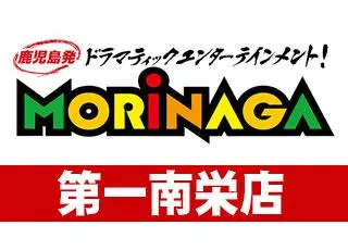 MORiNAGA第一南栄店の店舗画像
