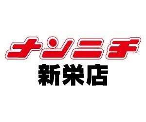 ナンニチ新栄店の店舗画像