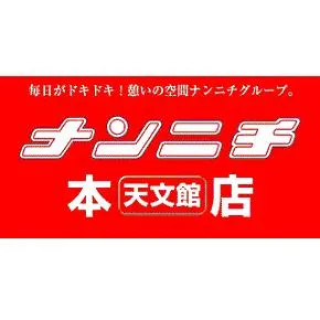 ナンニチ天文館本店の店舗画像