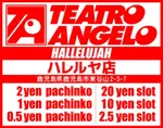 テアトロ・アンジェロ・ハレルヤ店（鹿児島市）