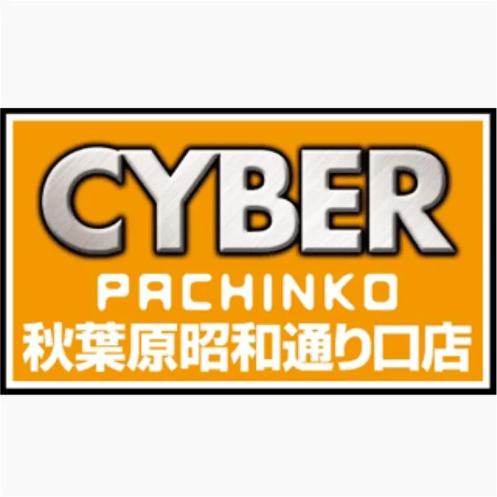 サイバーパチンコ秋葉原昭和通り口店の店舗画像