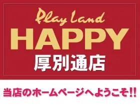 プレイランドハッピー厚別通店の店舗画像