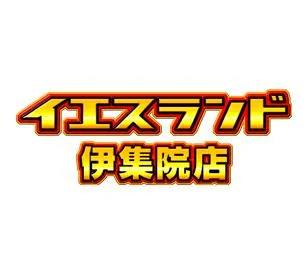 イエスランド伊集院店の店舗画像