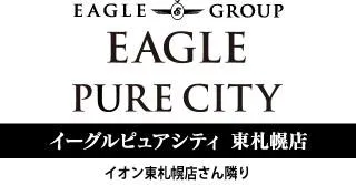 イーグルピュアシティ東札幌店の店舗画像