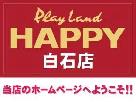 プレイランドハッピー白石店の店舗画像