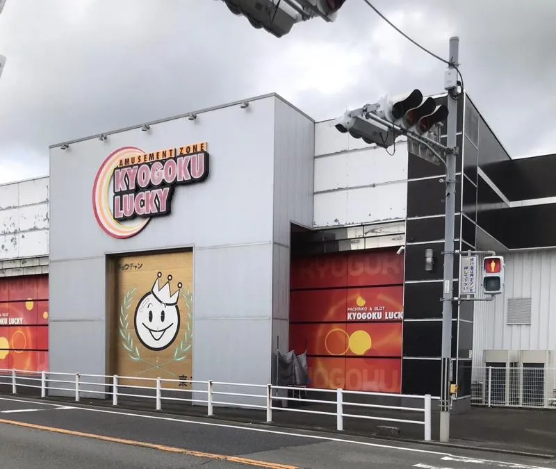 京極ラッキーの外観画像