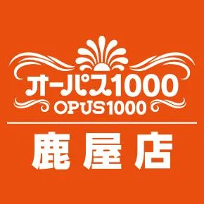 オーパス1000鹿屋店の店舗画像