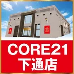 CORE21下通店