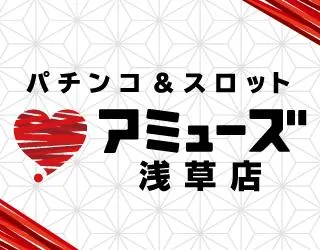 アミューズ浅草店の店舗画像