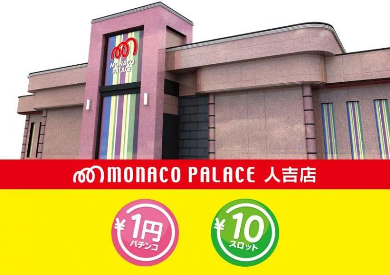 モナコパレス人吉の外観画像