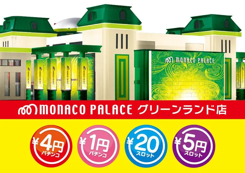 モナコパレスグリーンランド店の外観画像
