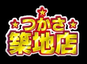 つかさ築地店の店舗画像