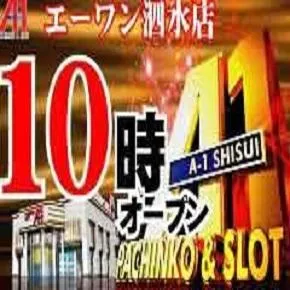 エーワン泗水店の店舗画像