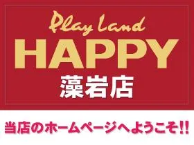 プレイランドハッピー藻岩店の店舗画像