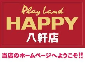 プレイランドハッピー八軒店の店舗画像