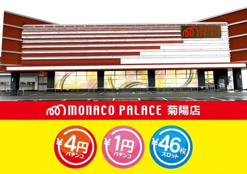 モナコパレス菊陽店の外観画像