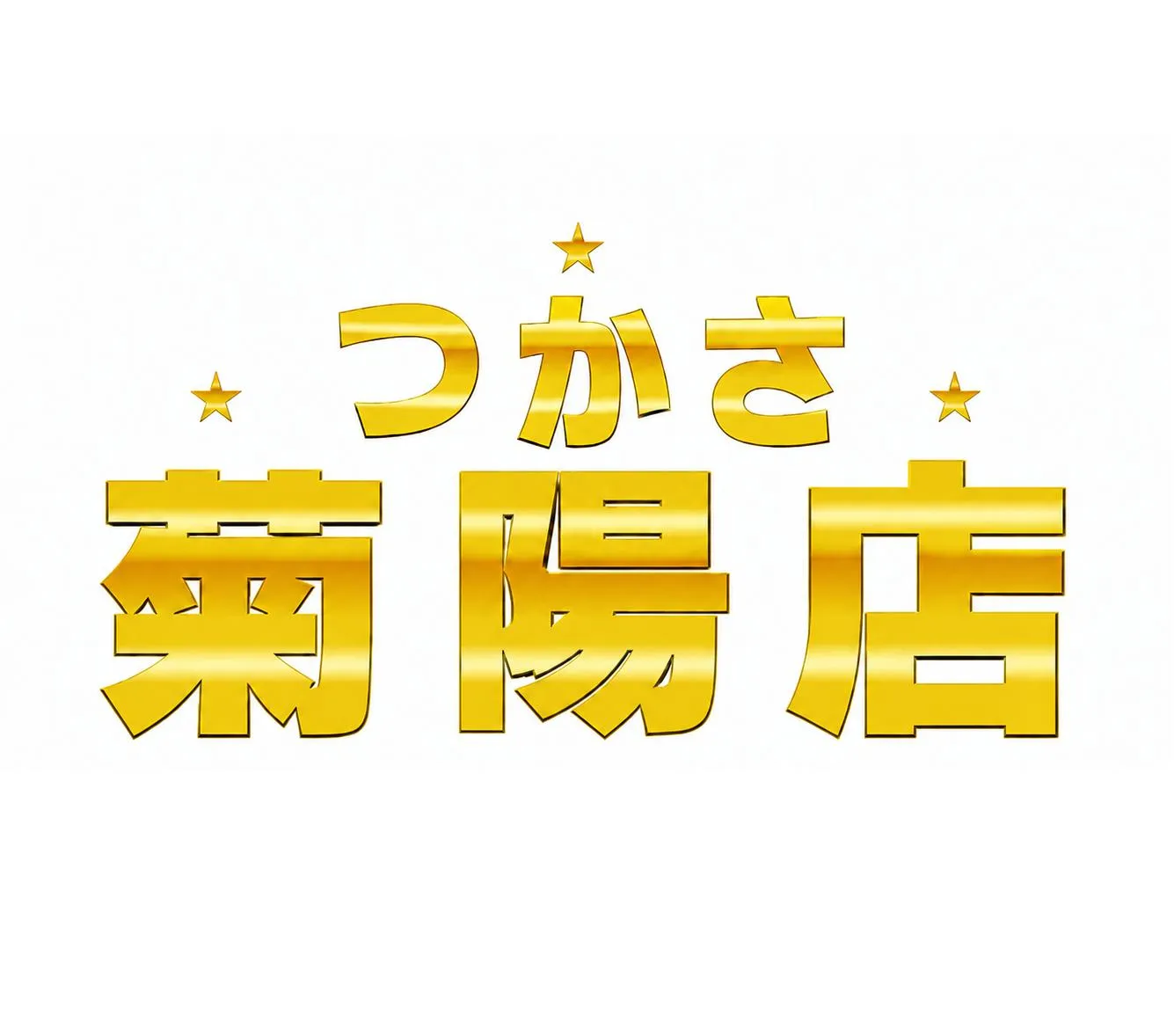 つかさ菊陽店の店舗画像