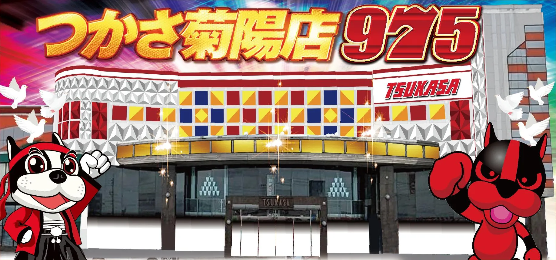 つかさ菊陽店の外観画像