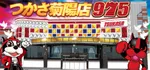 つかさ菊陽店（菊池郡 三里木駅）