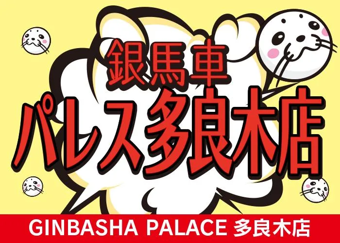 銀馬車パレス多良木店の外観画像