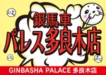 銀馬車パレス多良木店