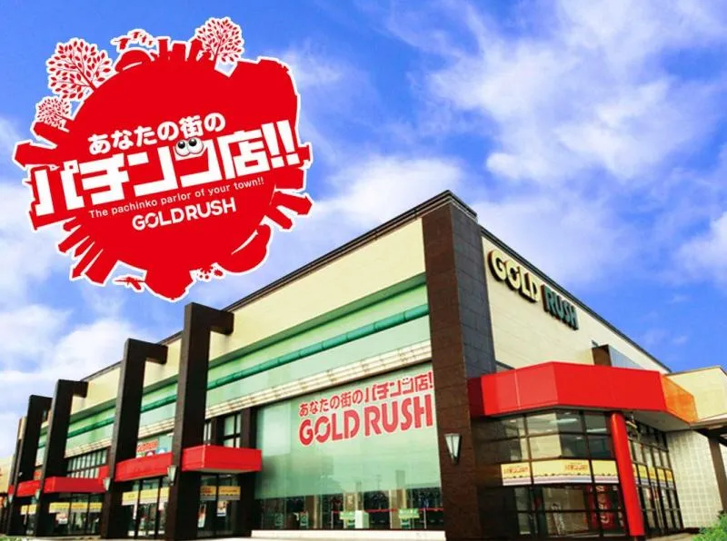 ゴールドラッシュ高木瀬店の外観画像