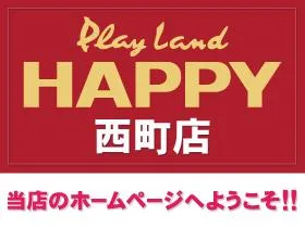 プレイランドハッピー西町店の店舗画像