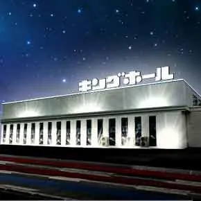 町田キングホールの外観画像