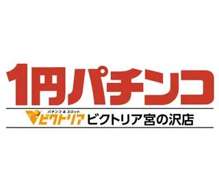 1円パチンコビクトリア宮の沢店の店舗画像