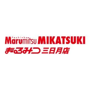 まるみつ三日月店の店舗画像