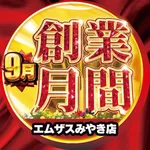 エムザスみやき店（三養基郡 久留米駅）
