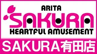 SAKURA有田店の店舗画像