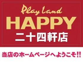 プレイランドハッピー二十四軒店の店舗画像