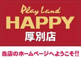 プレイランドハッピー厚別店の店舗画像