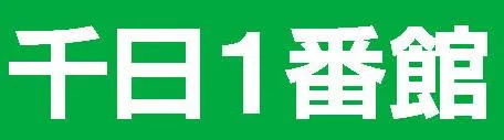 千日1番館の店舗画像