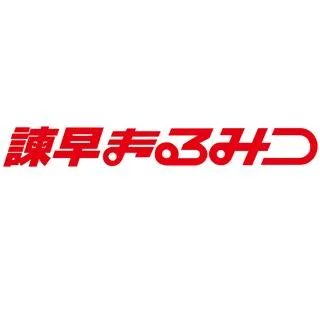 諫早まるみつの店舗画像