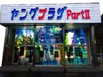ヤングプラザパートⅡ（平戸市）