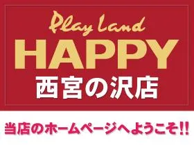 プレイランドハッピー西宮の沢店の店舗画像