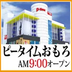 ピータイムおもろ（那覇市 おもろまち駅）