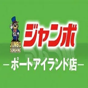 ジャンボポートアイランドの店舗画像