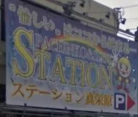 ステーション真栄原の店舗画像