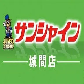 サンシャイン城間店の店舗画像