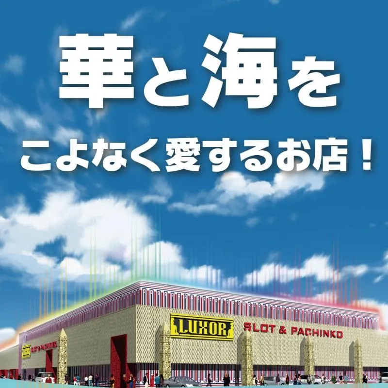 フロアマップ公開中】ルクソール | 名護市 | パチンコ・パチスロ店舗情報