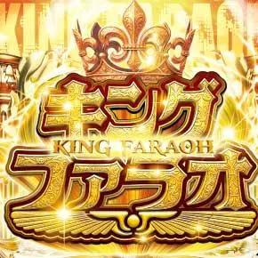 キングファラオの店舗画像