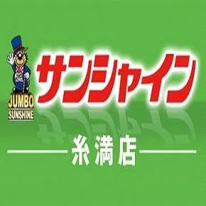 サンシャイン糸満店の店舗画像