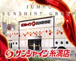 サンシャイン糸満店（糸満市）