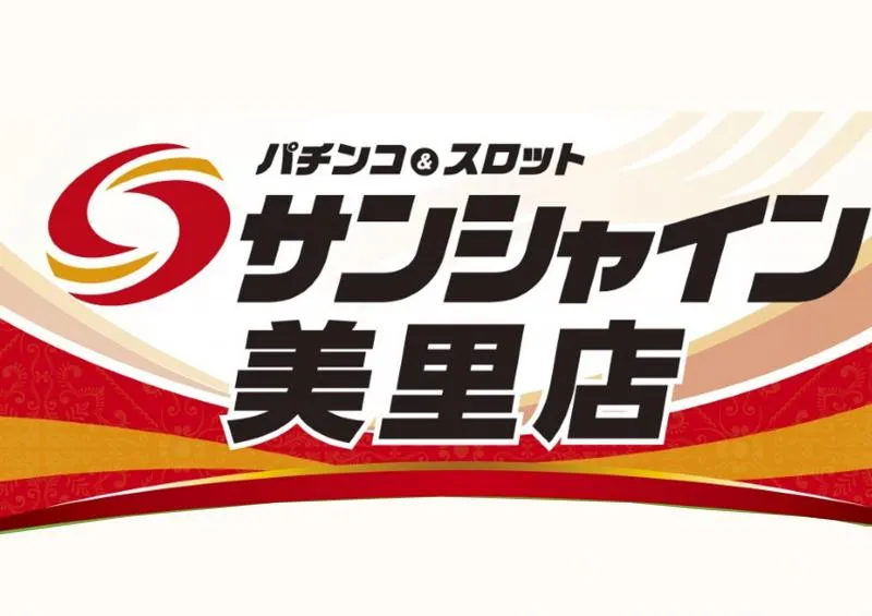 サンシャイン美里店の店舗画像